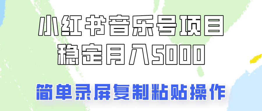 通过音乐号变现，简单的复制粘贴操作，实现每月5000元以上的稳定收入-点石成金