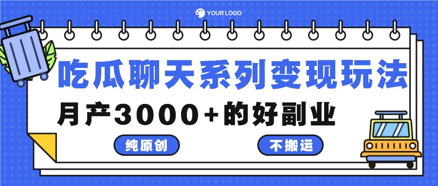 吃瓜聊天系列变现玩法，纯原创不搬运，月产3000+的好副业-点石成金