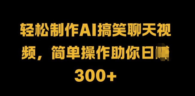 轻轻松松制做AI搞笑聊天短视频，易操作帮助你日入3张-点石成金