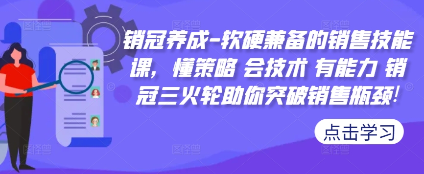 销售冠军培养-薄厚兼备的市场销售技能课，懂对策 会技术性 有实力 销售冠军三火轮帮助你提升市场销售短板!-点石成金