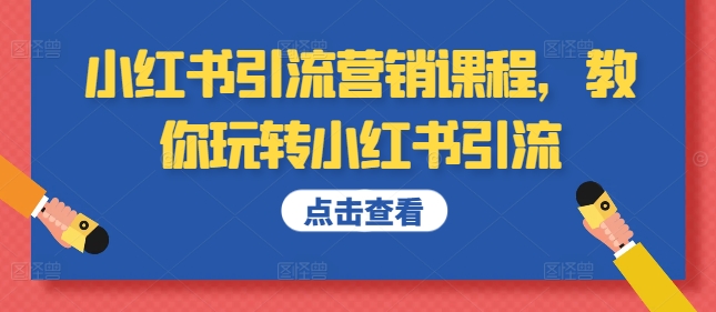 小红书引流营销培训课程，教大家轻松玩小红书引流-点石成金