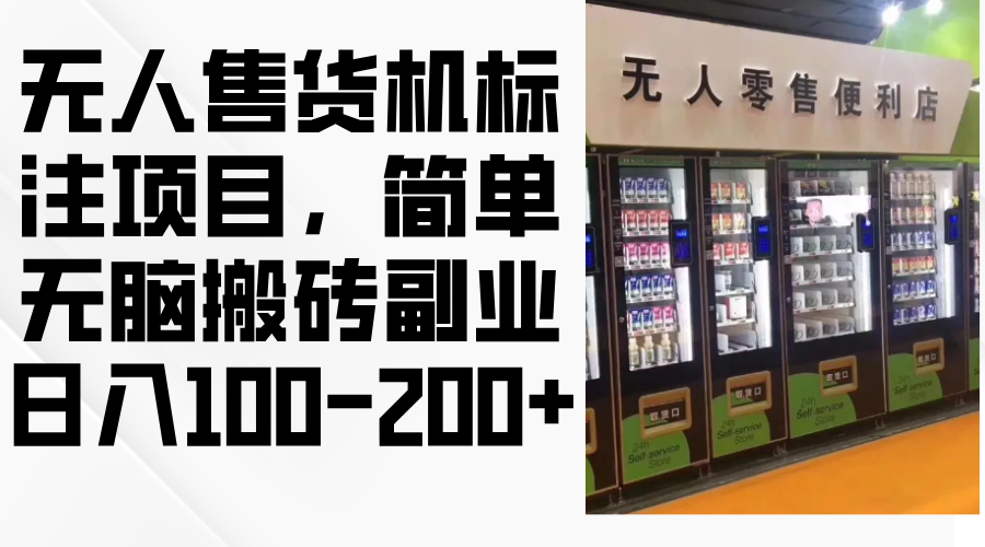 （12947期）自助售货机标明新项目，简易没脑子打金第二职业，日入100-200-点石成金