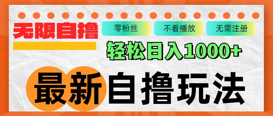 （12948期）全新自撸拉新模式，不受限制批量处理，轻轻松松日入1000-点石成金