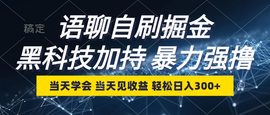 （12953期）语音聊天自刷掘金队，当日懂得，当日见盈利，轻轻松松日入300-点石成金