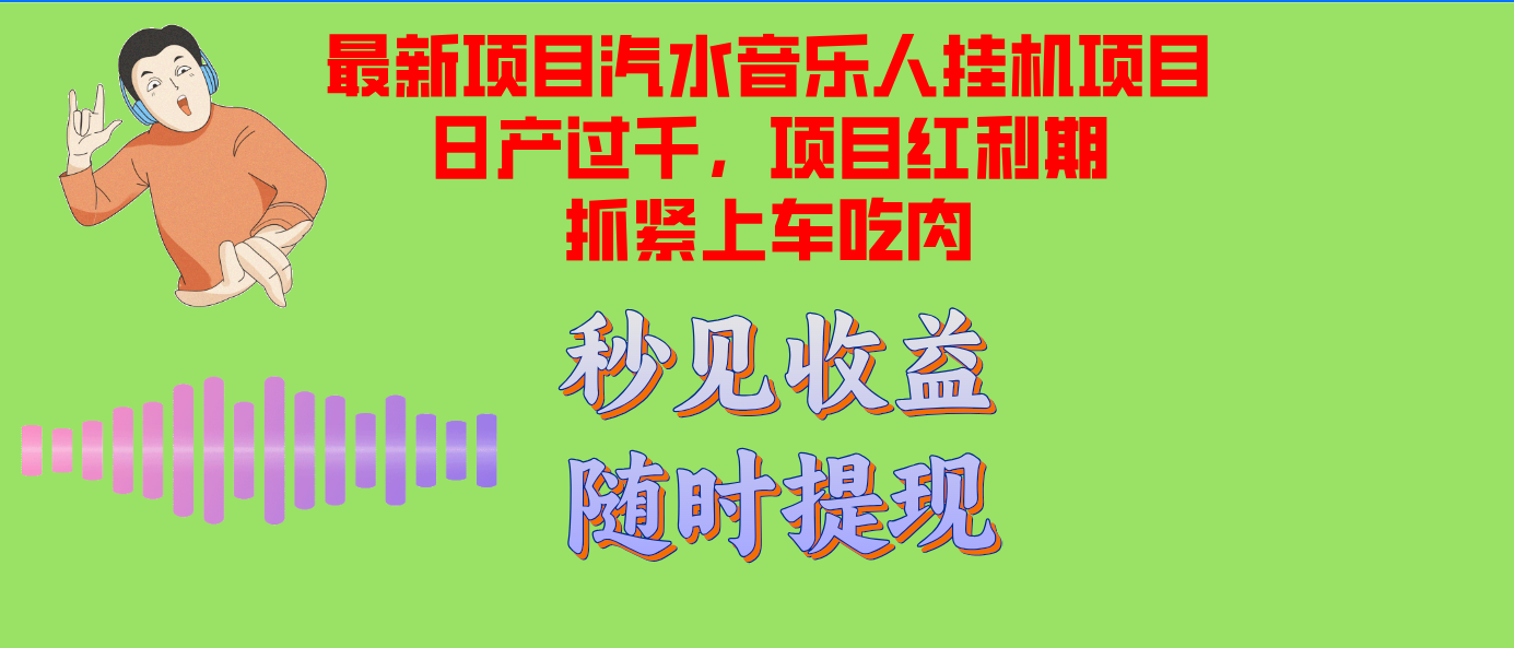 （12954期）汽水音乐人挂机项目日产破千适用单对话框检测令人满意在大批量上，新项目风口期早…-点石成金