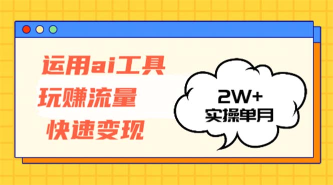 （12955期）应用AI专用工具玩获取流量收益最大化 实际操作单月2w-点石成金