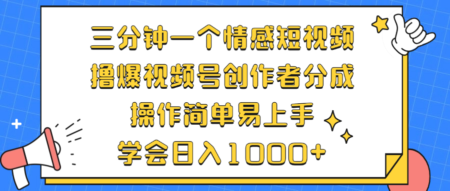 （12960期）三分钟一个情感短视频，撸爆视频号原创者分为 实际操作简单易上手，懂得…-点石成金