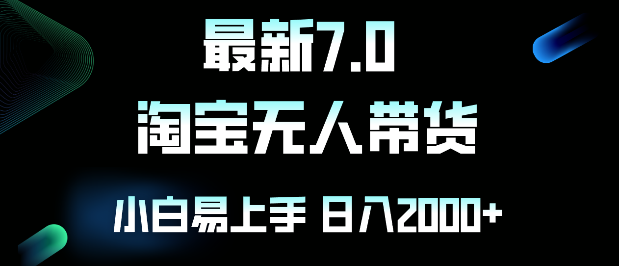 （12967期）全新淘宝网没有人卖东西7.0，简易没脑子，新手易上手，日躺着赚钱2000-点石成金