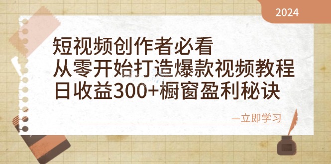 （12968期）视频创作者必看：从零开始推出爆款视频教学，日盈利300 橱窗展示赢利窍门-点石成金