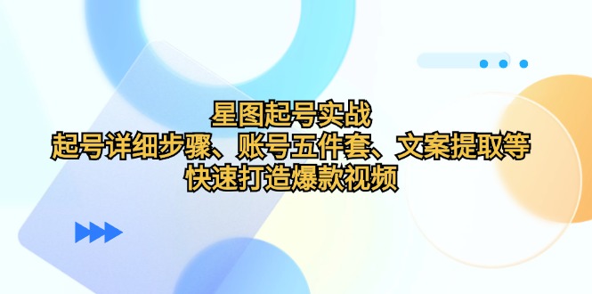 星象图养号实战演练：养号详细步骤、账户五件套、创意文案获取等，迅速推出爆款短视频-点石成金