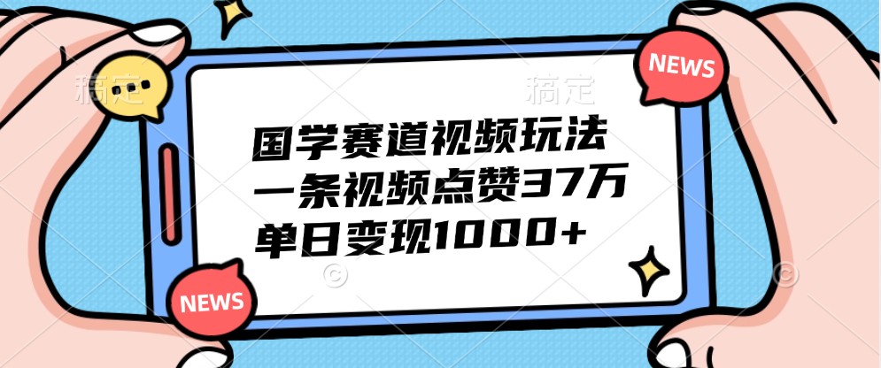 国学经典跑道短视频游戏玩法，一条点赞量37万，单日转现1000-点石成金