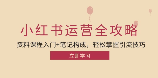 小红书运营引流方法攻略大全：材料课程内容新手入门 手记组成，快速掌握引流技术-点石成金