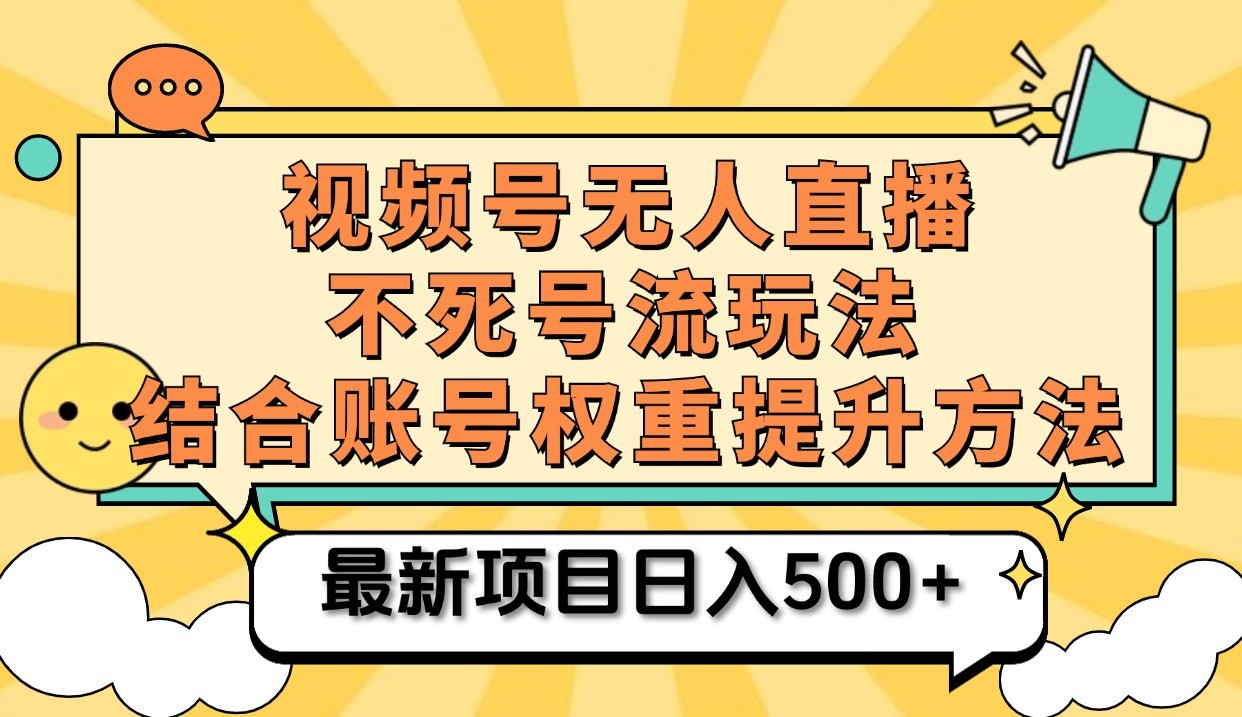 微信视频号无人直播不死号流游戏玩法8.0，放置挂机直播间不违规，单机版日入500-点石成金