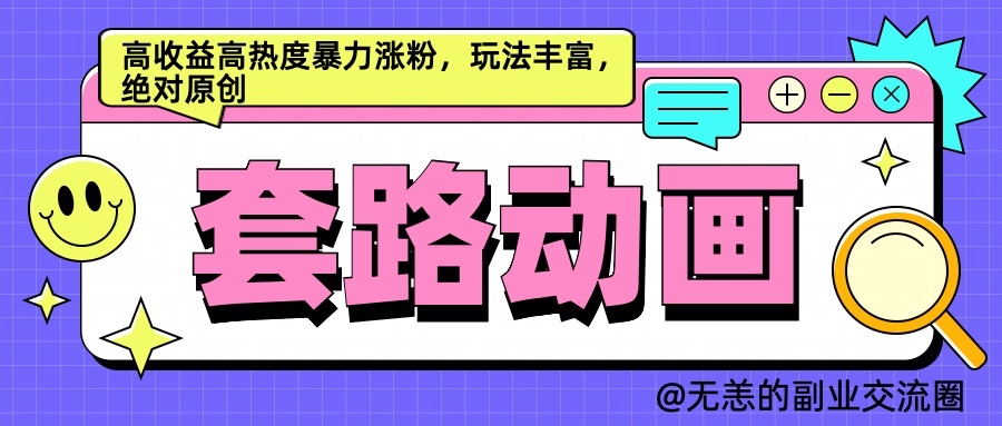 AI动画视频制作套路对话，高回报高热度暴力行为增粉，游戏玩法丰富多彩，肯定原创设计-点石成金