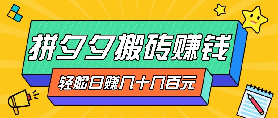 并夕夕打金零撸新手入门能做，三重盈利妥妥转现，没脑子实际操作日入几十几百元-点石成金