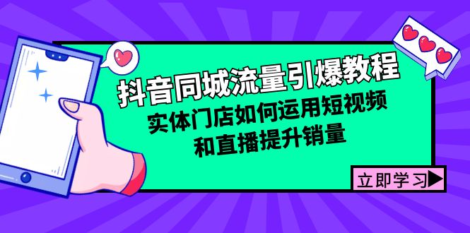 抖音同城总流量点爆实例教程：线下门店怎样利用短视频和直播提高销量-点石成金