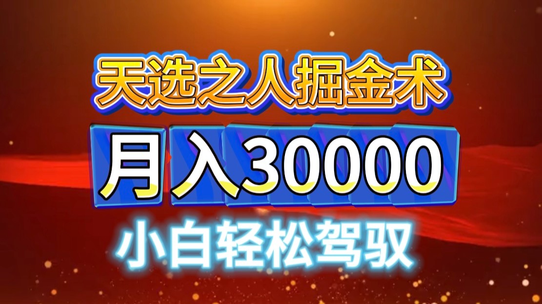 微信视频号天命之子掘金队术，当日养号，新手闭上眼干，月转现3w ！！-点石成金