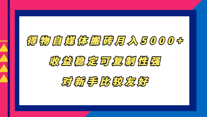 得物APP自媒体平台打金，月入5000 ，收益稳定复制性强，对新手比较友好-点石成金