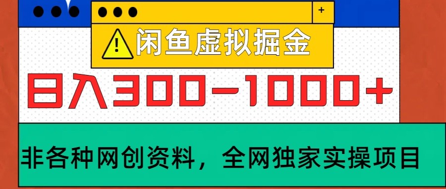 闲鱼平台虚似，日入300-1000 实际操作落地项目-点石成金